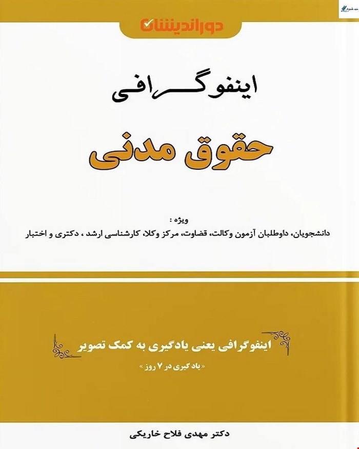 کتاب اینفوگرافی حقوق مدنی دکتر مهدی فلاح خاریکی