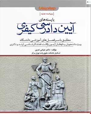 کتاب بایسته‌های آیین دادرسی کیفری