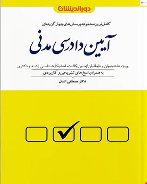 کتاب مجموعه پرسش‌های چهارگزینه‌ای آیین دادرسی مدنی دکتر مصطفی السان