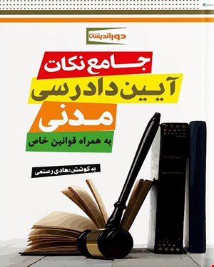 کتاب جامع نکات آیین دادرسی مدنی