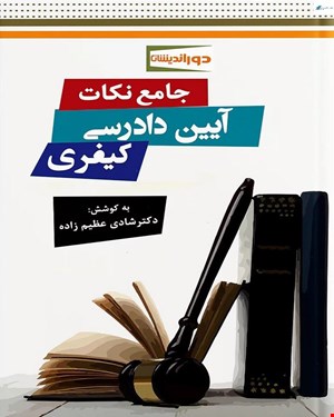 کتاب جامع نکات آیین دادرسی کیفری