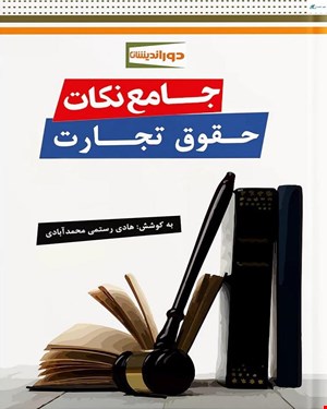 کتاب جامع نکات حقوق تجارت 