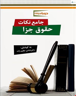 کتاب جامع نکات حقوق جزا