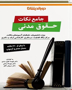 کتاب جامع نکات حقوق مدنی