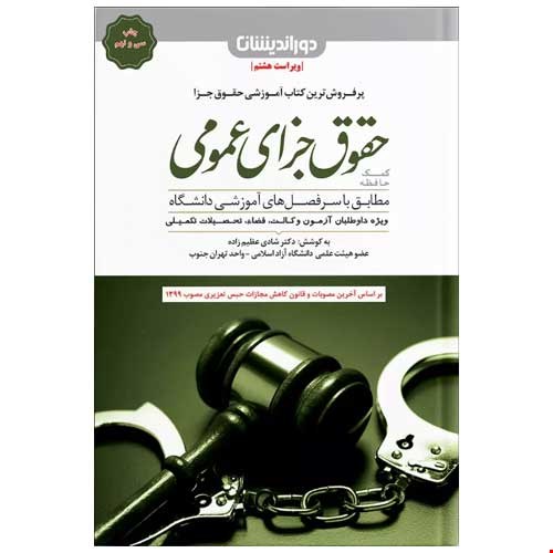 کتاب حقوق جزای عمومی شادی عظیم زاده