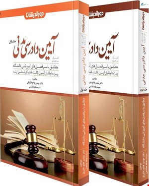 کتاب دوره کمک حافظه آیین دادرسی مدنی 2 جلدی دکتر مهدی فلاح خاریکی