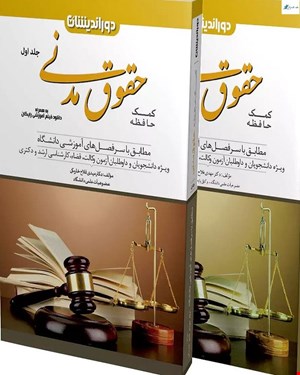 کتاب دوره کمک حافظه حقوق مدنی 2 جلدی دکتر مهدی فلاح خاریکی