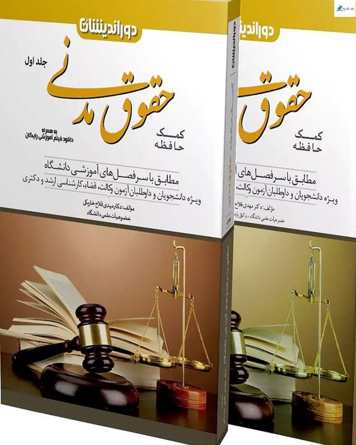 کتاب دوره کمک حافظه حقوق مدنی 2 جلدی دکتر مهدی فلاح خاریکی