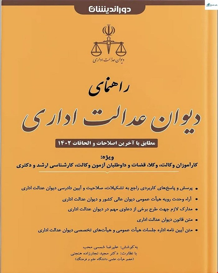 کتاب راهنمای دیوان عدالت اداری