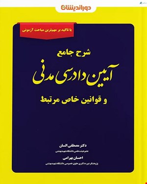 کتاب شرح جامع آیین دادرسی مدنی و قوانین خاص مرتبط دکتر مصطفی السان (دوراندیشان)