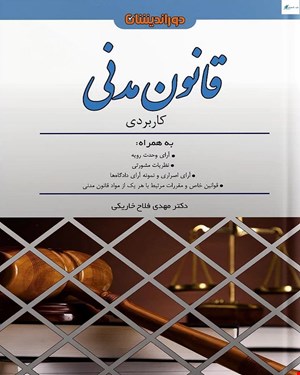 کتاب قانون مدنی کاربردی دکتر مهدی فلاح خاریکی (دور اندیشان)