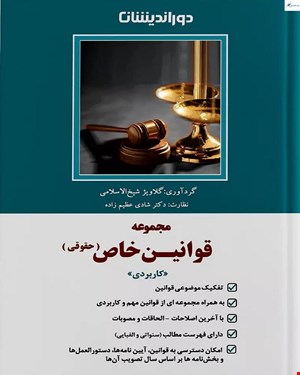 کتاب مجموعه قوانین خاص حقوقی (کاربردی)