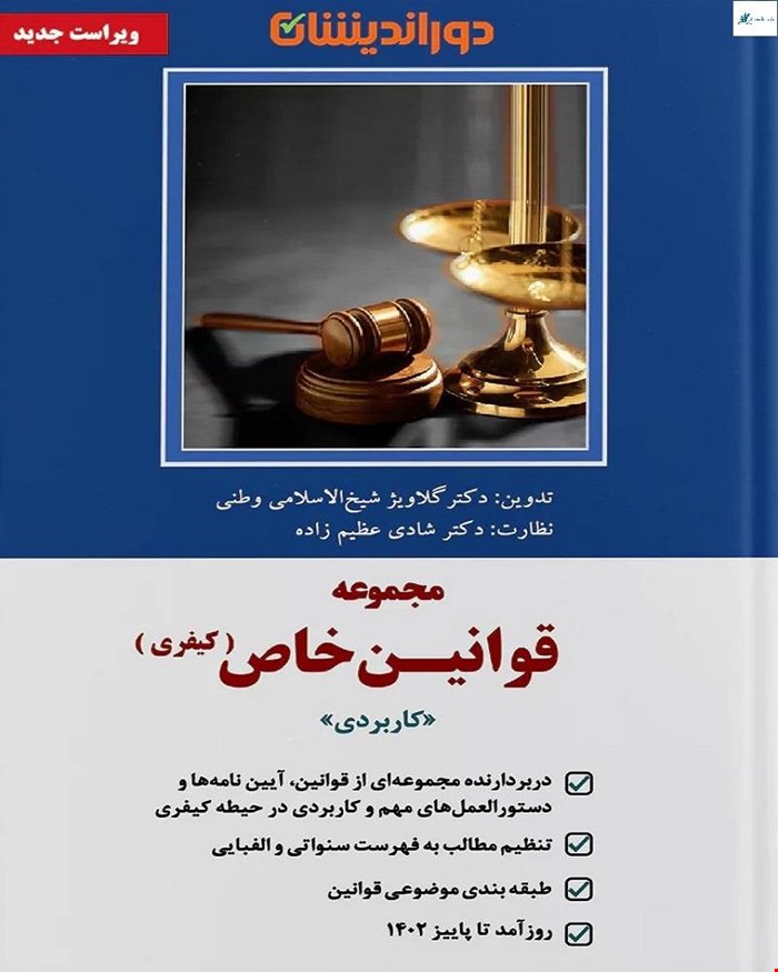 کتاب مجموعه قوانین خاص کیفری (کاربردی)