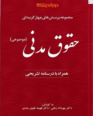 کتاب مجموعه پرسش‌های چهارگزینه‌ای حقوق مدنی (موضوعی)