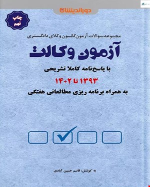 کتاب پرسش‌های آزمون وکالت به همراه برنامه ریزی و جمع بندی (1393 تا 1402)