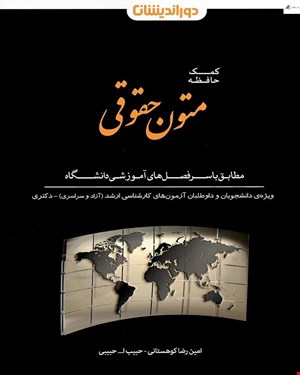 کتاب کمک حافظه متون حقوقی 