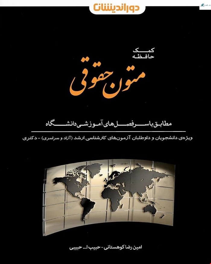 کتاب کمک حافظه متون حقوقی 