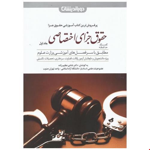 کمک حافظه حقوق جزای اختصاصی جلد اول عظیم زاده