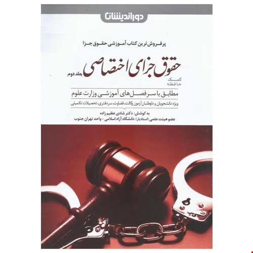 کمک حافظه حقوق جزای اختصاصی عظیم زاده (جلد دوم)