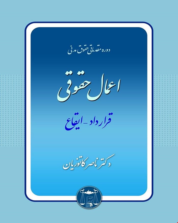 کتاب اعمال حقوقی قرارداد ایقاع دکتر ناصر کاتوزیان