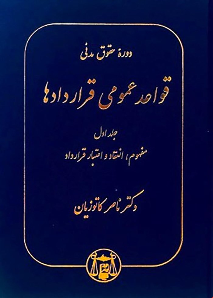 کتاب قواعد عمومی قراردادها جلد اول مفهوم انعقاد و اعتبار قرارداد دکتر ناصر کاتوزیان