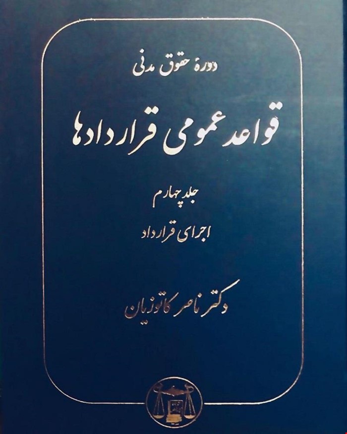 کتاب قواعد عمومی قراردادها جلد چهارم اجرای قرارداد دکتر ناصر کاتوزیان