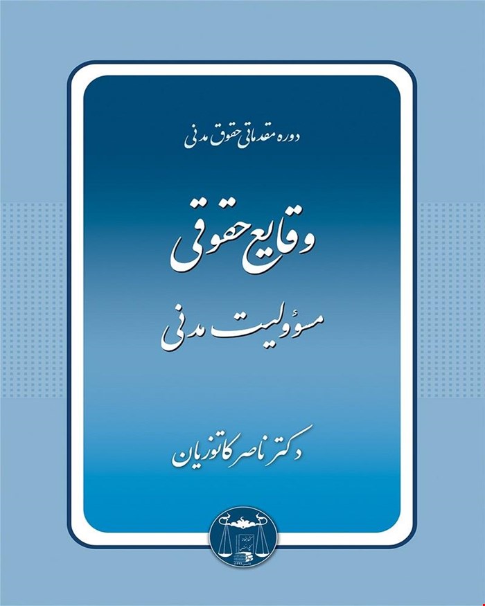کتاب وقایع حقوقی مسئولیت مدنی دکتر ناصر کاتوزیان