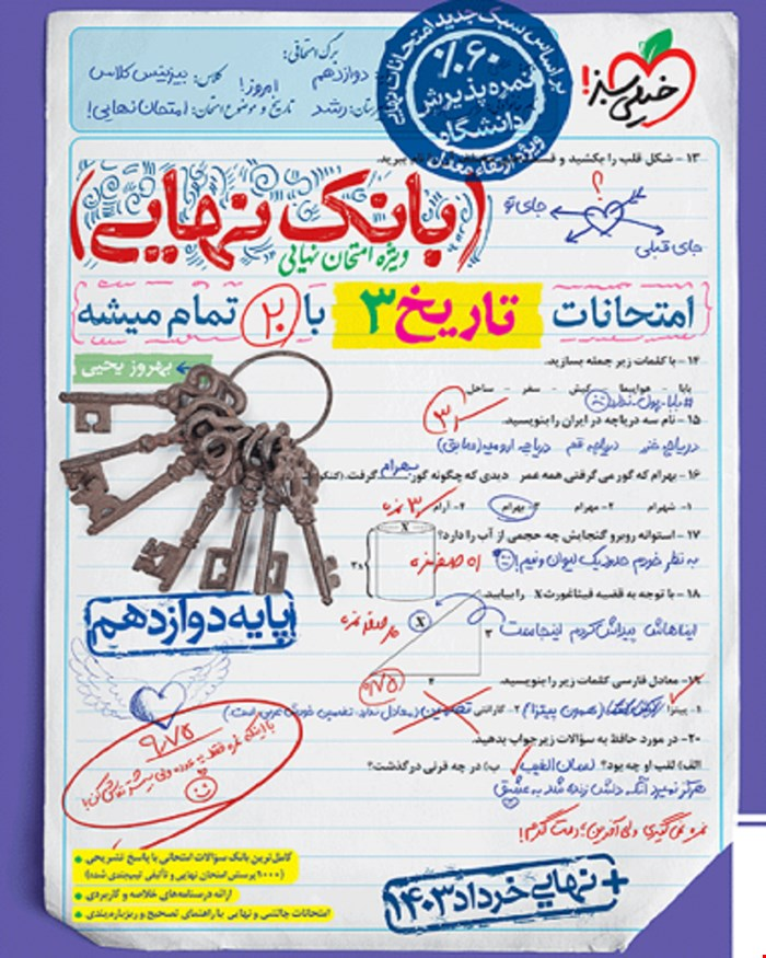 کتاب بانک نهایی تاریخ دوازدهم انسانی