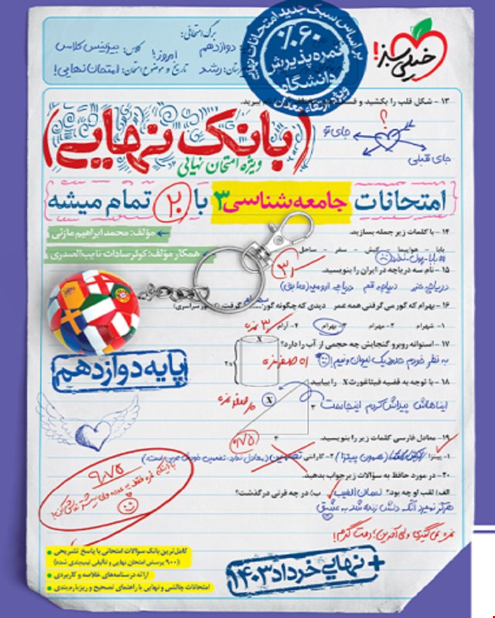 کتاب بانک نهایی جامعه شناسی دوازدهم