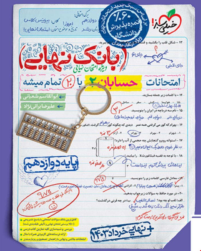 کتاب بانک نهایی حسابان 2 دوازدهم