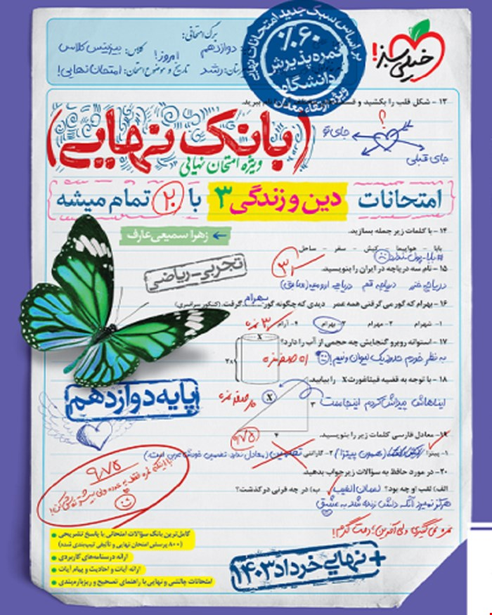 کتاب بانک نهایی دین و زندگی دوازدهم