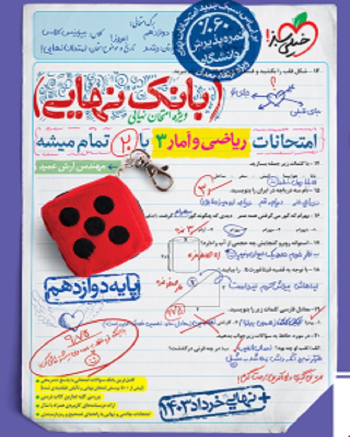 کتاب بانک نهایی ریاضی و آمار دوازدهم انسانی