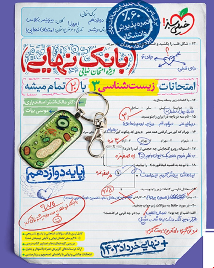 کتاب بانک نهایی زیست دوازدهم 