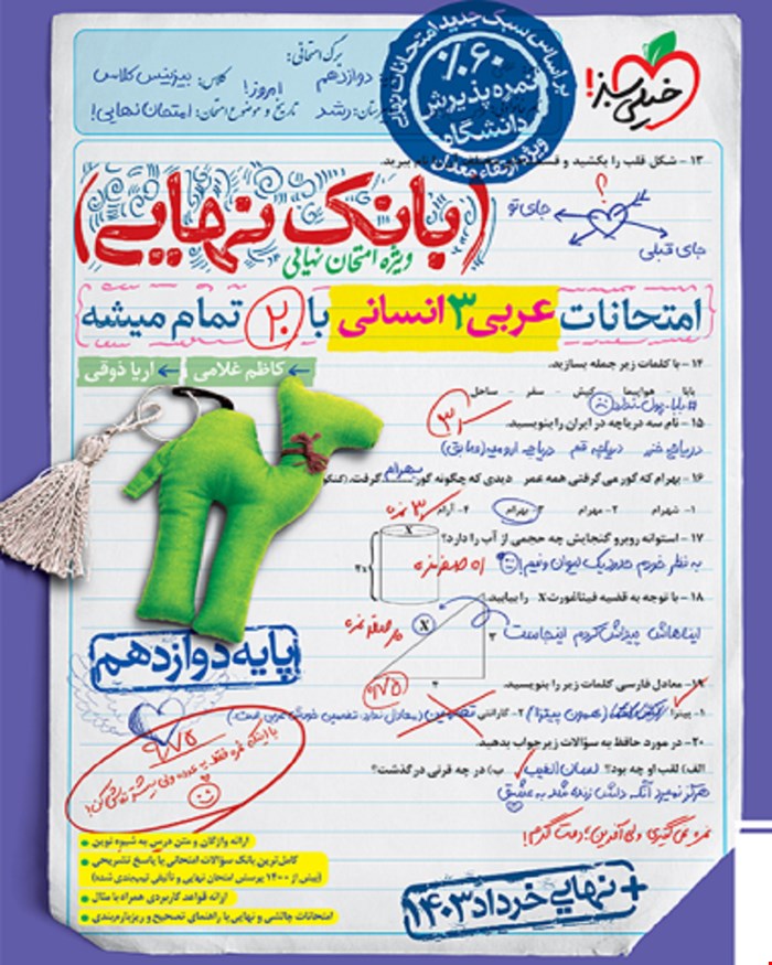 کتاب بانک نهایی عربی دوازدهم انسانی
