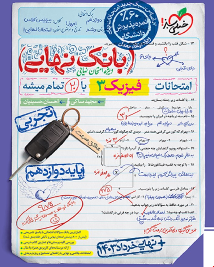کتاب بانک نهایی فیزیک دوازدهم تجربی