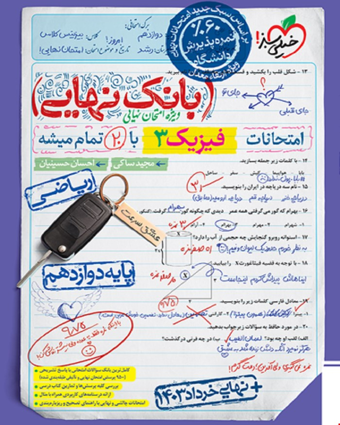 کتاب بانک نهایی فیزیک دوازدهم ریاضی