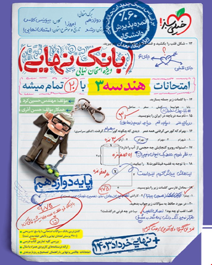 کتاب بانک نهایی هندسه دوازدهم ریاضی فیزیک