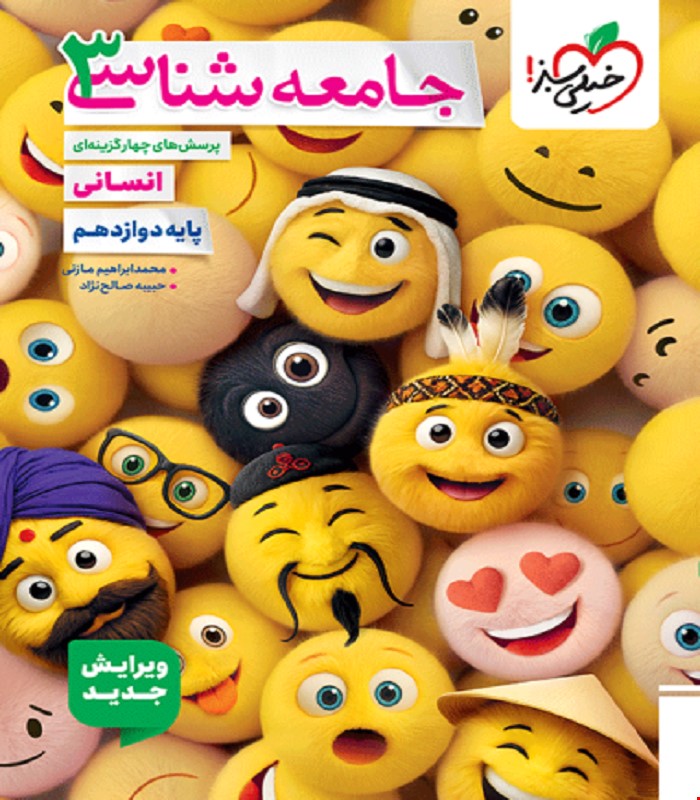 کتاب تست جامعه شناسی دوازدهم