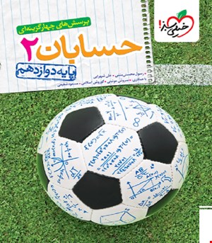 کتاب تست حسابان 2 دوازدهم خیلی سبز