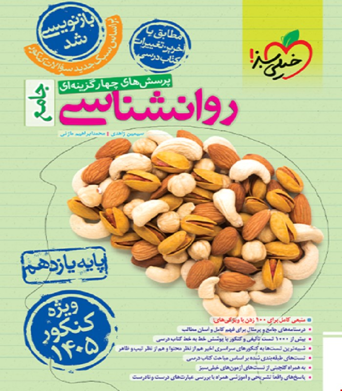 کتاب تست روانشناسی جامع خیلی سبز