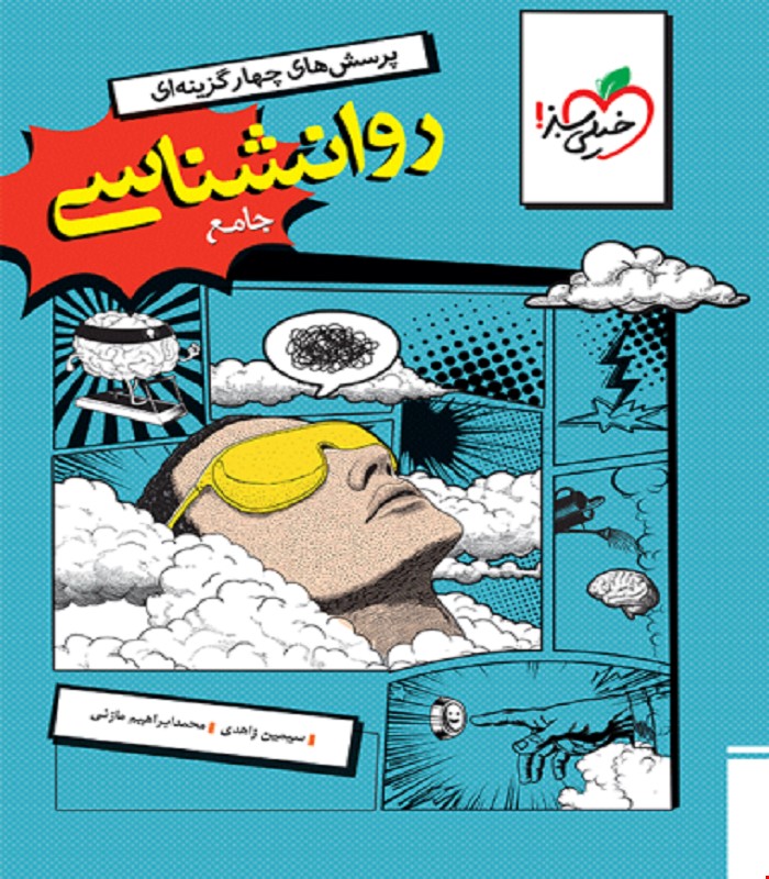 کتاب تست روانشناسی جامع