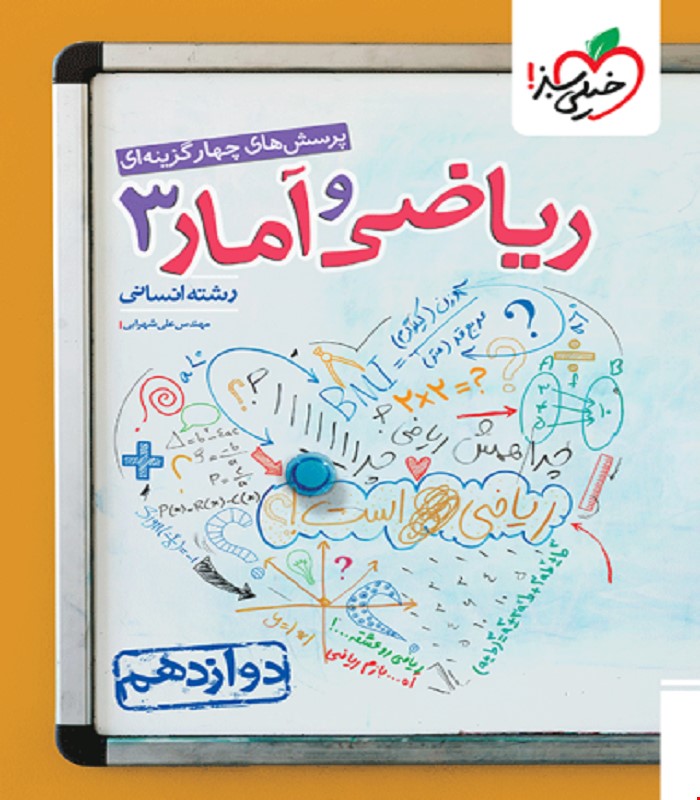 کتاب تست ریاضی و آمار دوازدهم انسانی