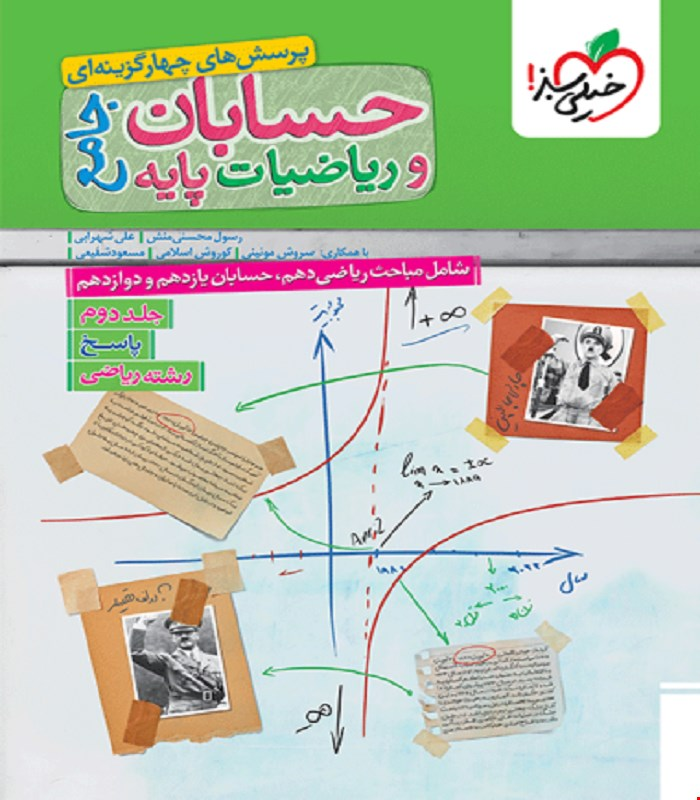 کتاب تست ریاضیات و حسابان جامع رشته ریاضی جلد پاسخ خیلی سبز