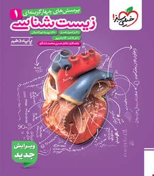 کتاب تست زیست دهم خیلی سبز