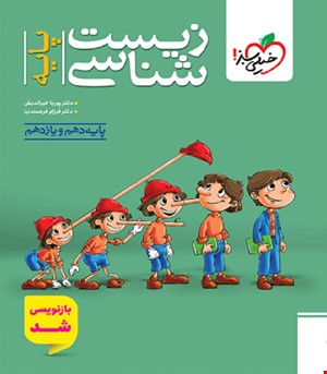 کتاب تست زیست پایه خیلی سبز