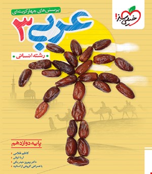 کتاب تست عربی دوازدهم انسانی خیلی سبز