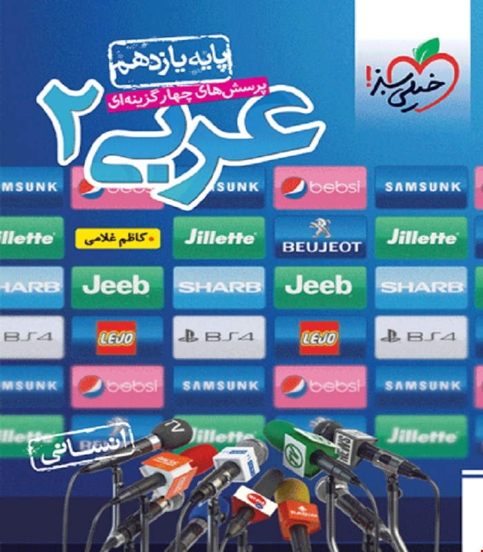 کتاب تست عربی یازدهم انسانی خیلی سبز