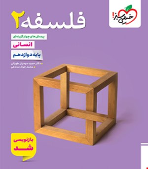 کتاب تست فلسفه دوازدهم خیلی سبز