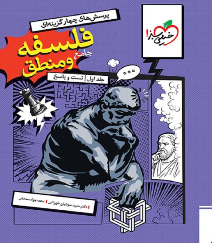 کتاب تست فلسفه و منطق جامع جلد سوال و پاسخ