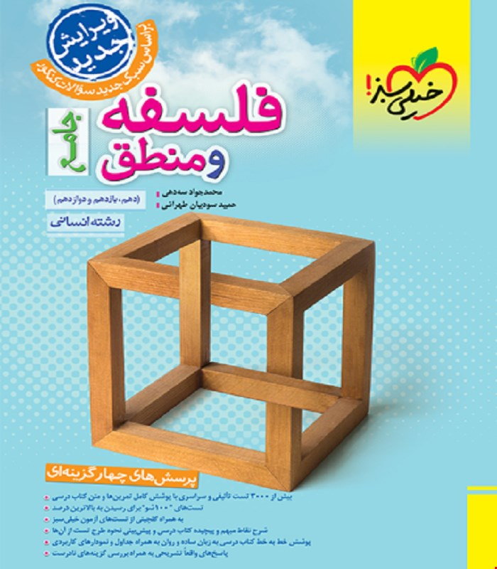 کتاب تست فلسفه و منطق جامع خیلی سبز